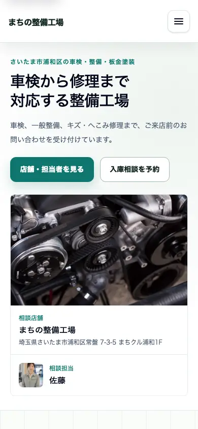 地域密着UIのスマートフォン画面例。店舗・担当者を見るボタンと入庫相談の入口に続き、店舗名・住所・担当者を縦に表示
