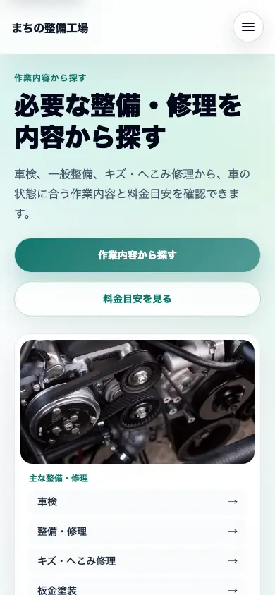 洗練UIのスマートフォン画面例。作業内容と料金目安へのボタンの下に、整備写真とサービスの入口が縦に並ぶ