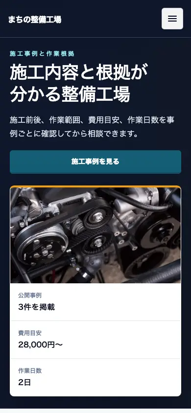 信頼UIのスマートフォン画面例。施工事例へのボタンと整備写真の下に、事例数・費用目安・作業日数を縦に表示