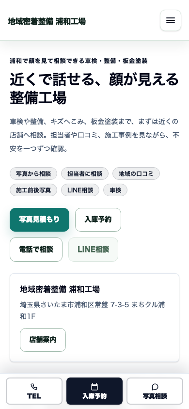 担当者、口コミ、地域ページで相談しやすくする スマホ表示