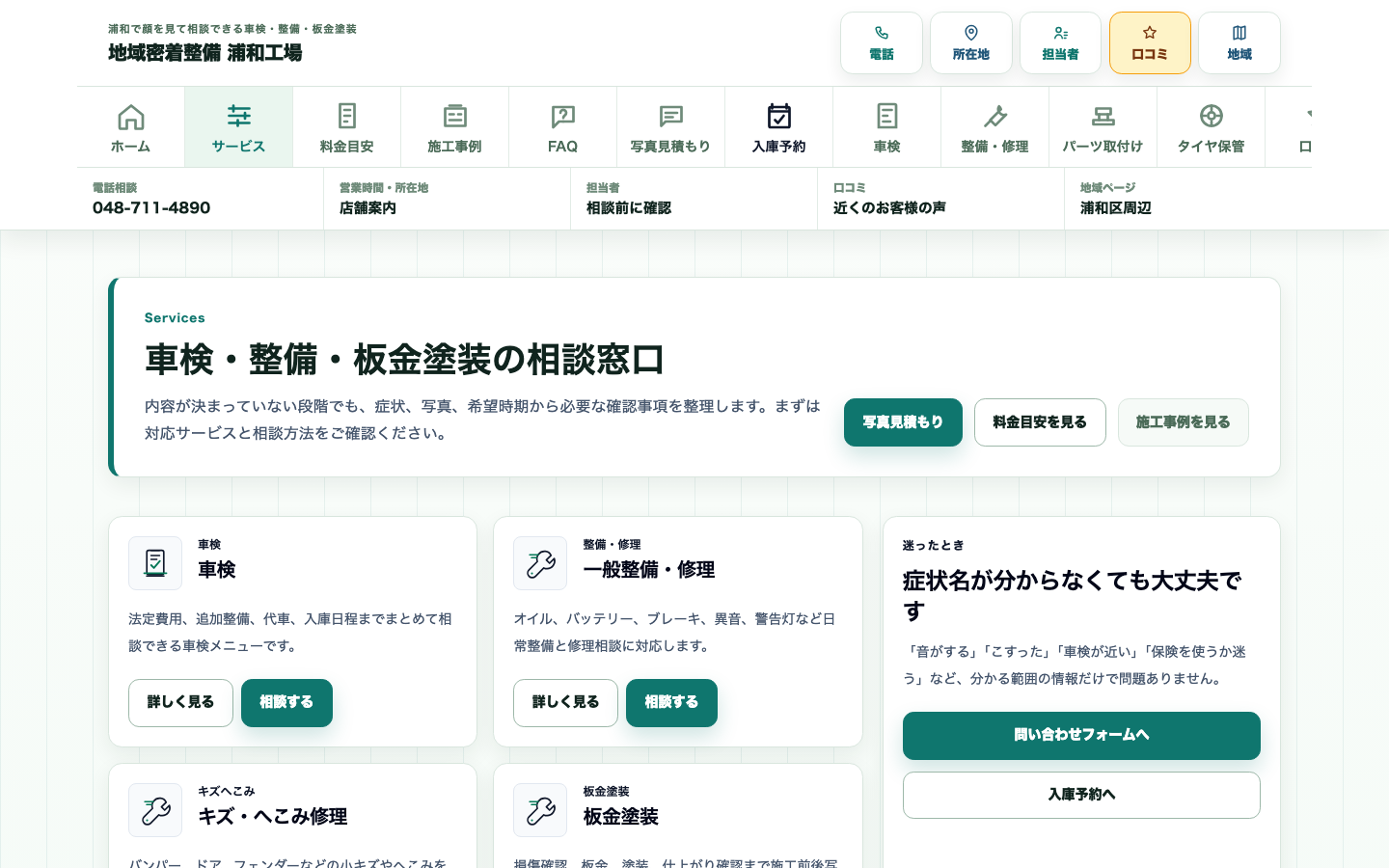 担当者、口コミ、地域ページで相談しやすくする サービス一覧