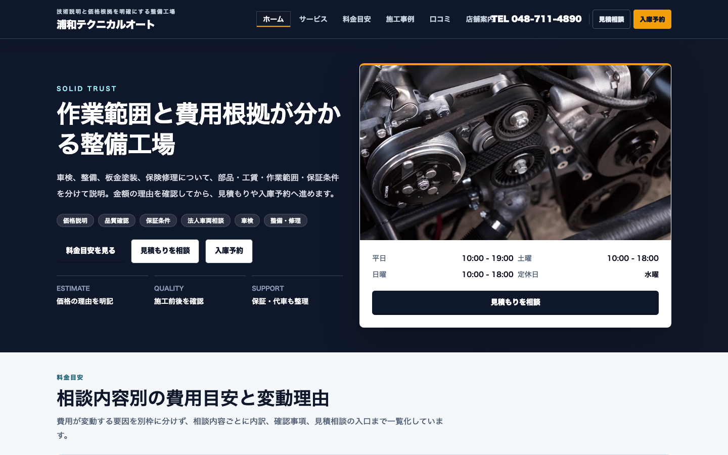 技術力、保証、価格説明で納得感を作る トップ・品質訴求