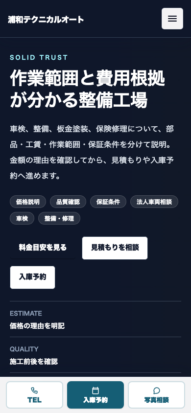 技術力、保証、価格説明で納得感を作る スマホ表示